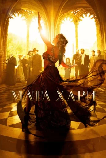 Мата Хари (2016) онлайн бесплатно
